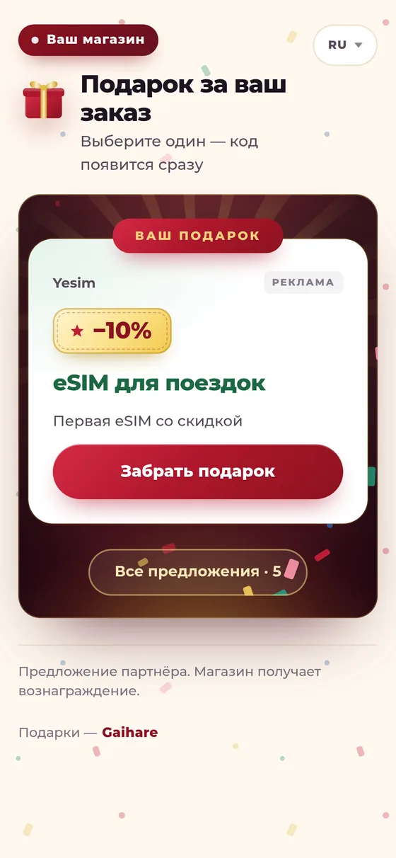 Подарок покупателю. Доход — вам.